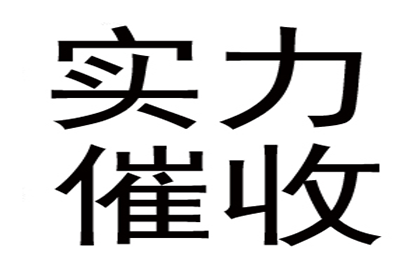 协助科技公司讨回50万研发费用